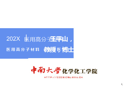 医用高分子材料-临床医学