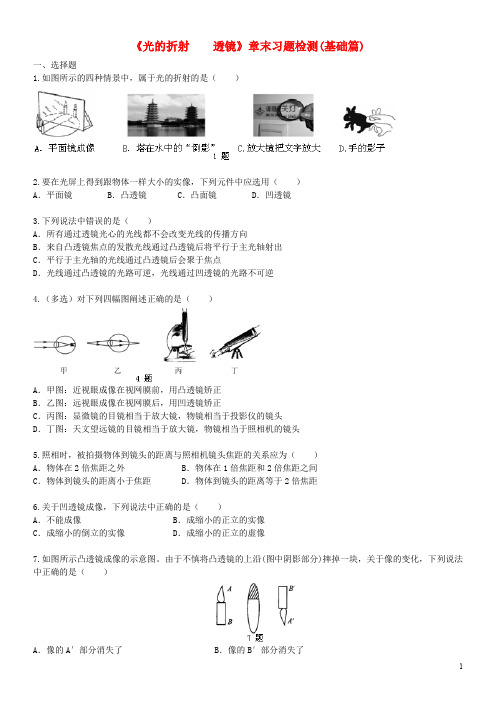 2020八年级物理上册 第四章 光的折射 透镜综合习题检测(基础篇)(含解析)(新版)苏科版