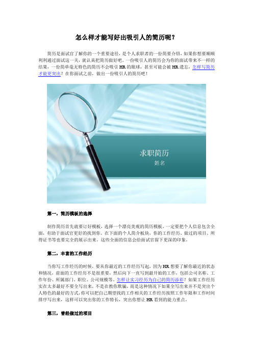 怎么样才能写好出吸引人的简历呢?