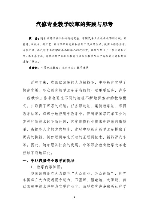 汽修专业教学改革的实践与思考