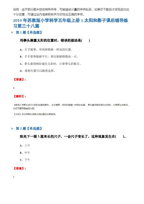 2019年苏教版小学科学五年级上册1.太阳和影子课后辅导练习第三十八篇