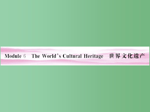 高考英语 the word,s culture heritage世界文化遗产课件 外研版选修7