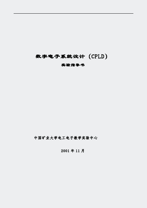 数字电子系统设计CPLD实验指导书资料