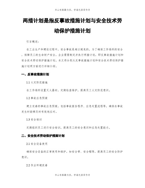 两措计划是指反事故措施计划与安全技术劳动保护措施计划