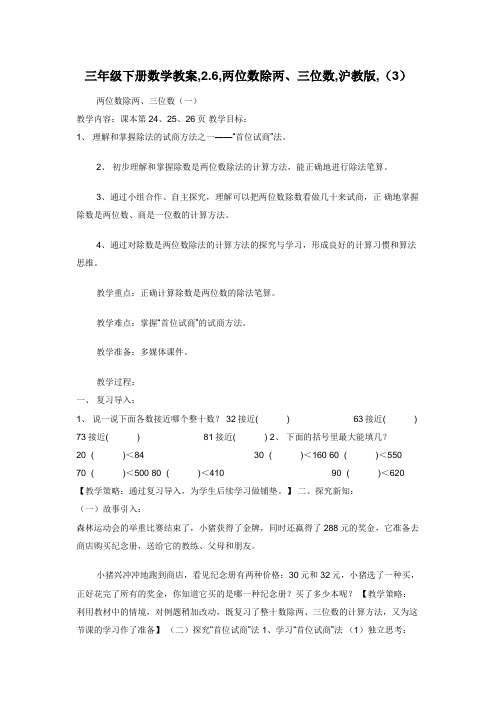 三年级下册数学教案,2.6,两位数除两三位数,沪教版,（3）