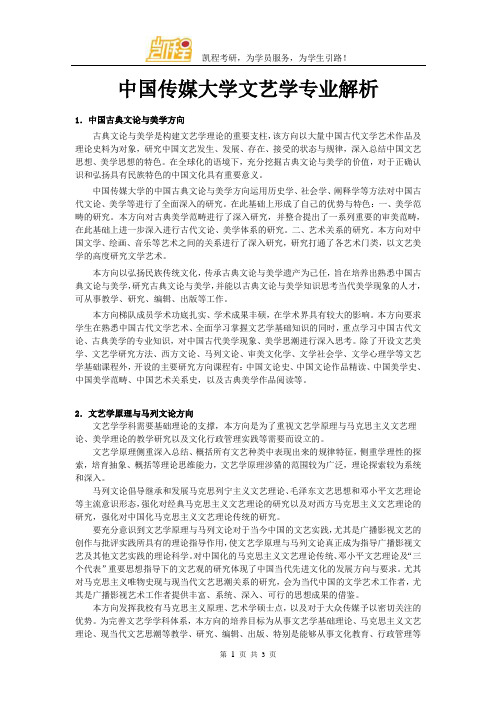 中国传媒大学文艺学专业解析