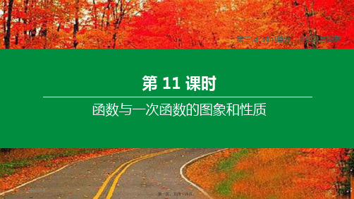 中考数学复习第三单元函数及其图象第11课时函数与一次函数的图象和性质