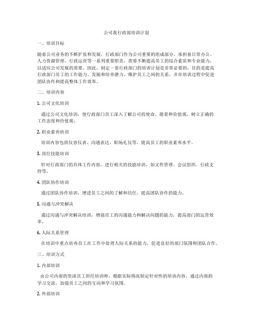 公司我行政部培训计划