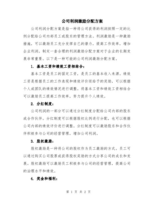 公司利润激励分配方案