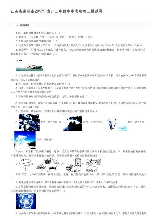 江苏省泰州市2017年泰州二中附中中考物理三模试卷及参考答案