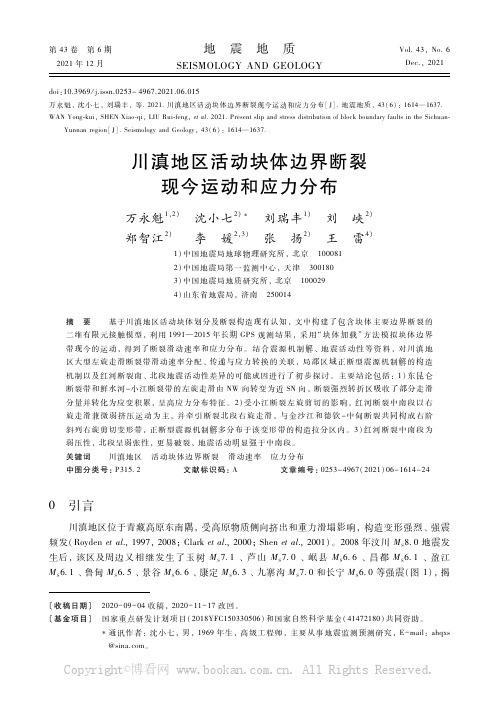 川滇地区活动块体边界断裂现今运动和应力分布