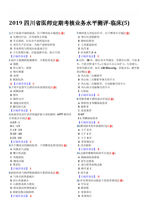 2019四川省医师定期考核业务水平测评-临床(1-10)_部分5