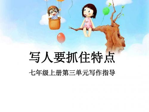 人教部编版七年级语文上册课件:第三单元 写作:写人要抓住特点 (共38张PPT)