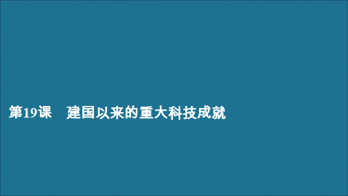 高中历史第七单元现代中国的科技、教育与文学艺术第19课现代中国的科技、教育与文学艺术课件新人教版必修3