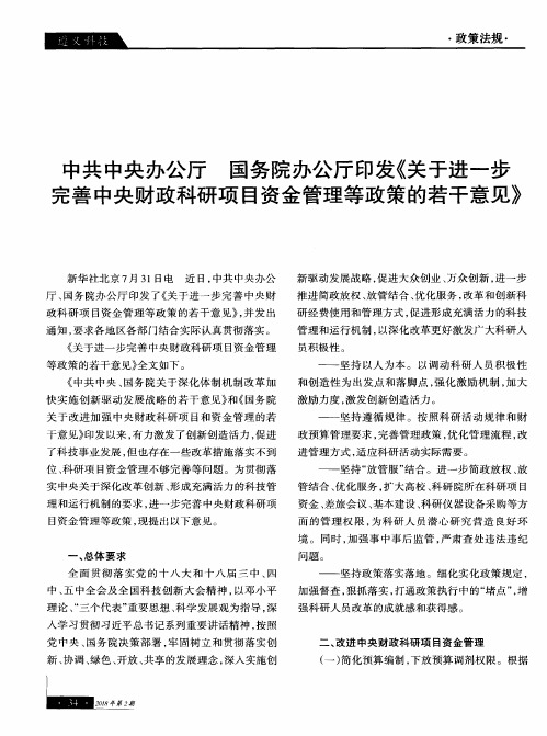 中共中央办公厅 国务院办公厅印发《关于进一步完善中央财政科研项目资金管理等政策的若干意见》