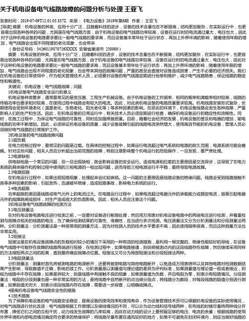 关于机电设备电气线路故障的问题分析与处理 王亚飞