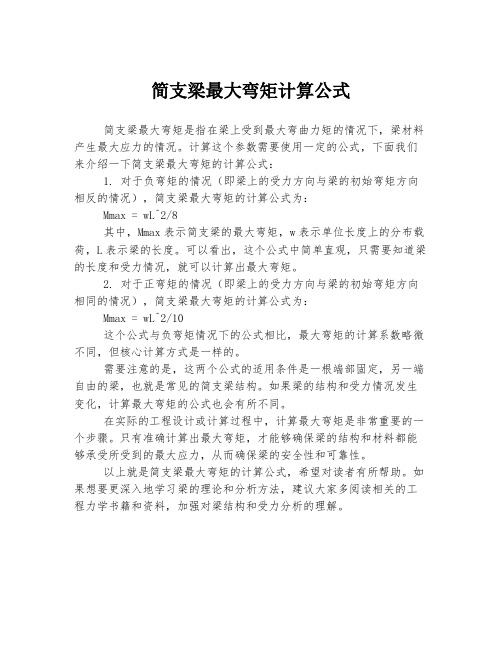 简支梁最大弯矩计算公式