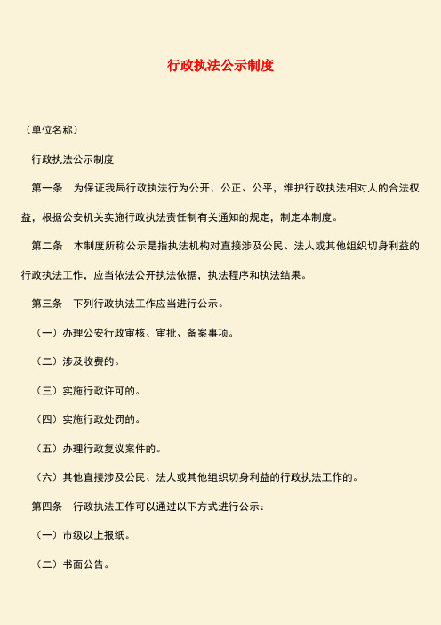 【热门下载】行政执法公示制度