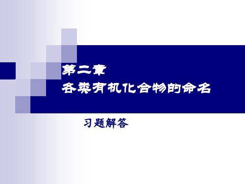 第二章 有机化合物命名-习题解答