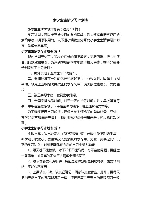 小学生生活学习计划表（通用13篇）