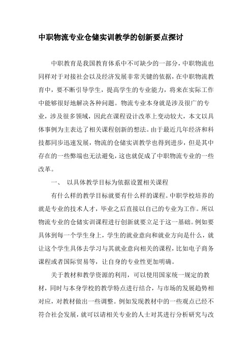中职物流专业仓储实训教学的创新要点探讨-最新教育资料
