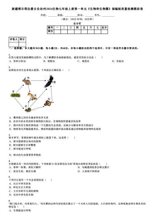 新疆博尔塔拉蒙古自治州2024生物七年级上册第一单元《生物和生物圈》部编版质量检测模拟卷