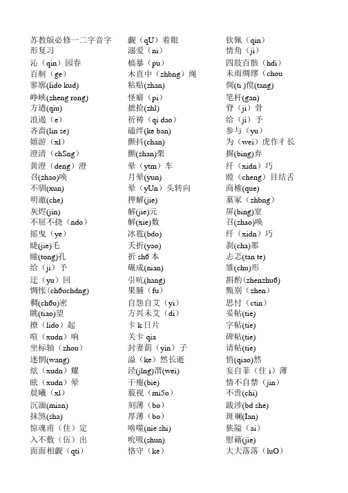 苏教版必修一二字音字形复习.doc