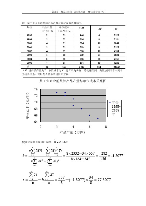 【VIP专享】091 第九章线性相关与回归