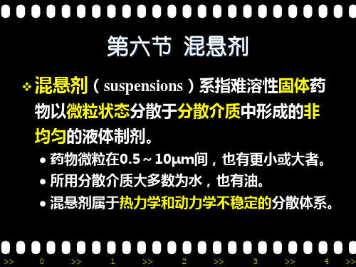 药剂学:六节 混悬剂