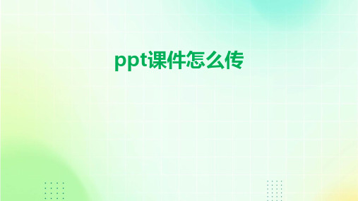 ppt课件怎么传