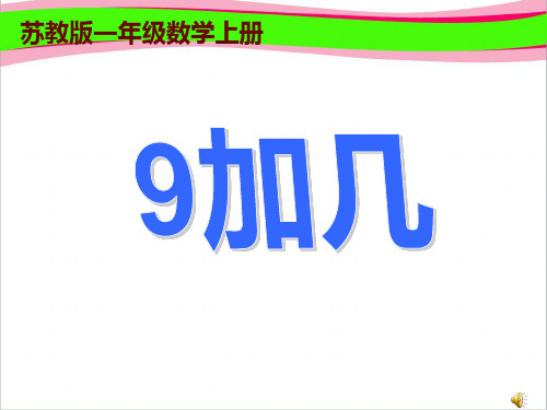 《9加几》公开课PPT课件  省一等奖课件