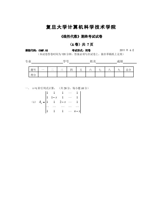 复旦大学线性代数试卷