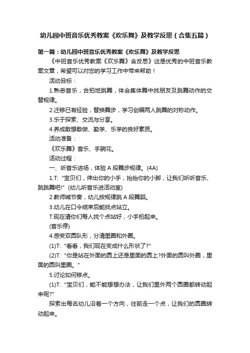 幼儿园中班音乐优秀教案《欢乐舞》及教学反思（合集五篇）