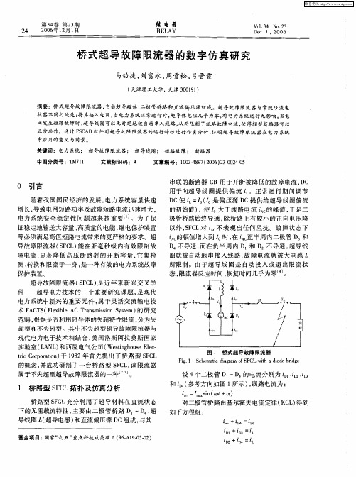 桥式超导故障限流器的数字仿真研究