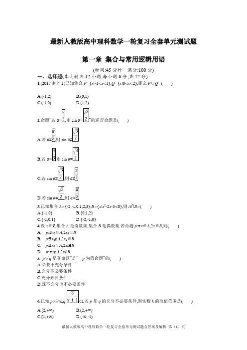 最新人教版高中理科数学一轮复习全套单元测试题含答案及解析