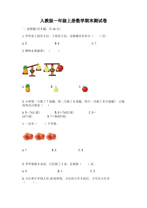 人教版一年级上册数学期末测试卷及答案免费