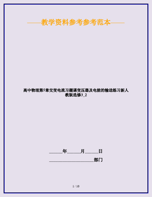 高中物理第5章交变电流习题课变压器及电能的输送练习新人教版选修3_2