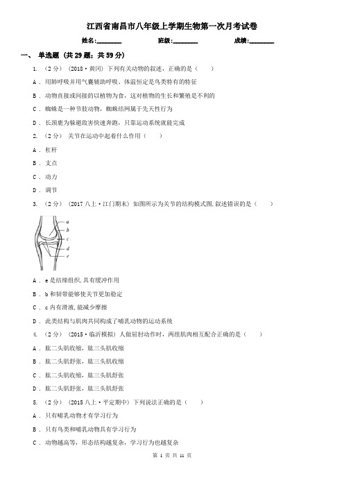江西省南昌市八年级上学期生物第一次月考试卷