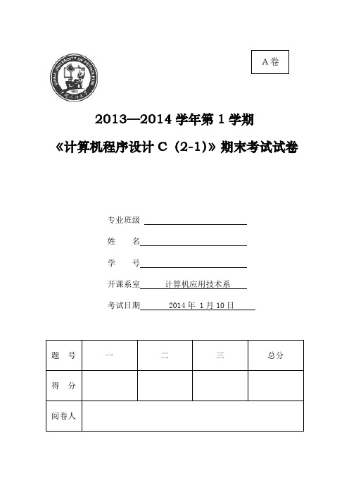 中国石油大学华东2013-2014第一学期c语言期末考试答案