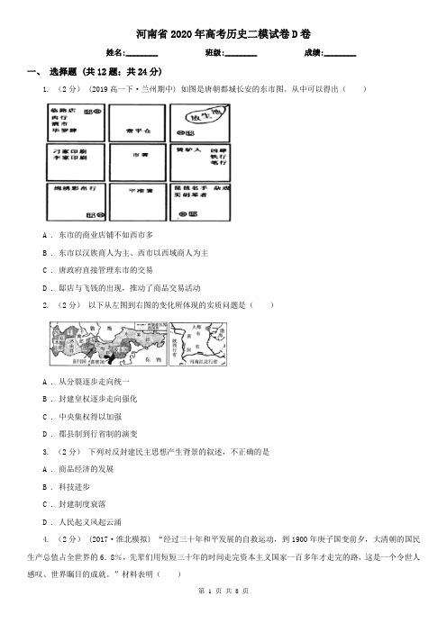 河南省2020年高考历史二模试卷D卷