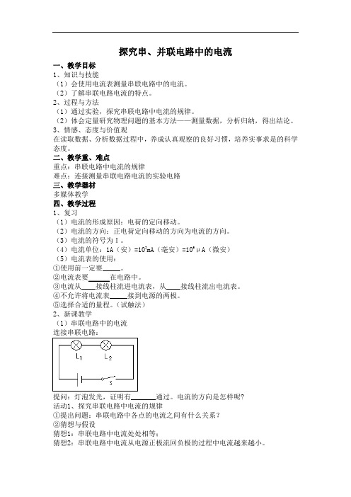 沪粤版初中物理九上 13.4  探究串、并联电路中的电流  教案 