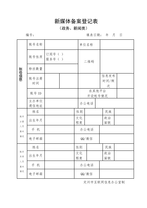 政务媒体备案登记表(终)