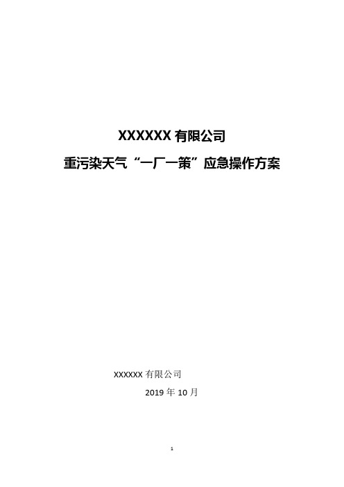 重污染天气“一厂一策”应急操作方案