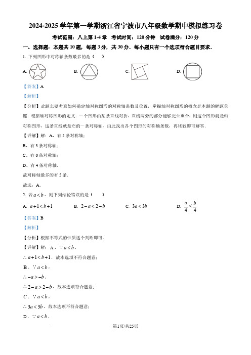 浙江省宁波市2024-2025学年八年级上学期期中数学模拟试题(解析版)