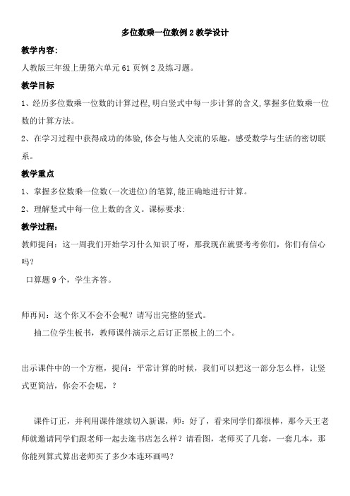 人教版三年级数学上册《.多位数乘一位数  笔算乘法》优质课教案_3