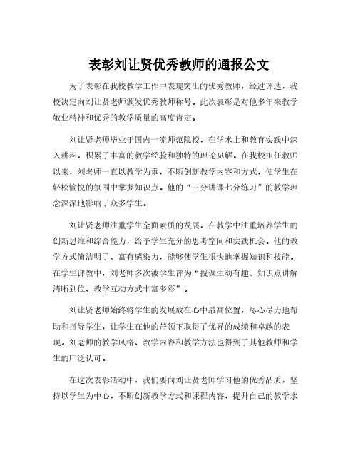 表彰刘让贤优秀教师的通报公文