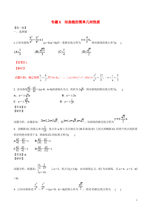 高二数学寒假作业 专题06 双曲线的简单几何性质(练)(含解析)