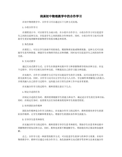 浅谈初中物理教学中的合作学习