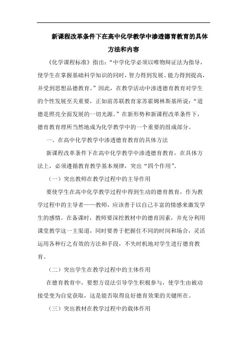 新课程改革条件下在高中化学教学中渗透德育教育的具体方法和内容