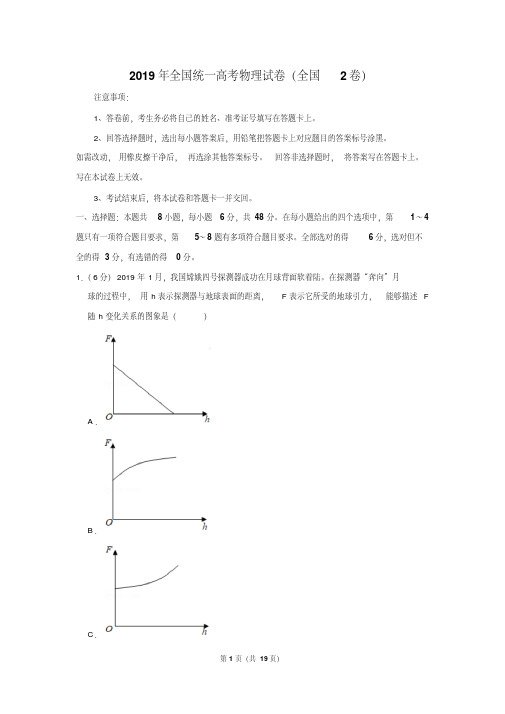 2019年全国统一高考物理试卷以及答案解析(全国2卷)